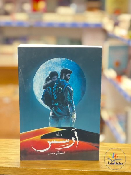 رواية ارسس